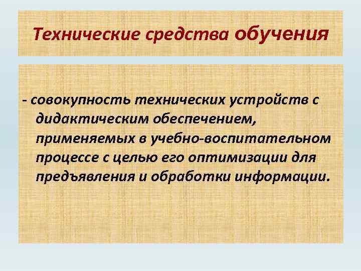 Технические средства обучения - совокупность технических устройств с дидактическим обеспечением, применяемых в учебно-воспитательном процессе