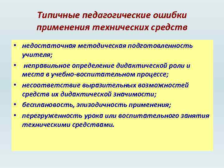 Ошибки применения. Педагогические ошибки. Профессионально педагогические ошибки. Типичные педагогические ошибки. Типичные ошибки педагогов.