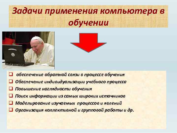 Задачи применения компьютера в обучении q q q обеспечение обратной связи в процессе обучения