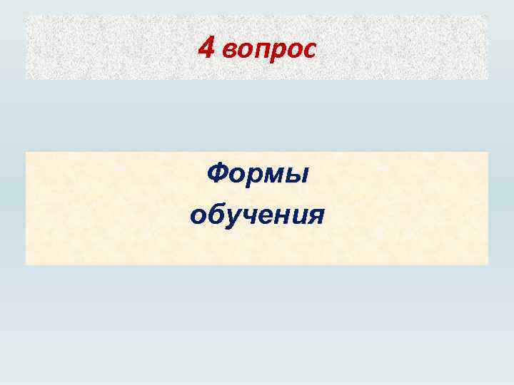 4 вопрос Формы обучения 
