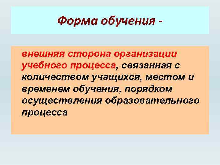 Форма обучения внешняя сторона организации учебного процесса, связанная с количеством учащихся, местом и временем