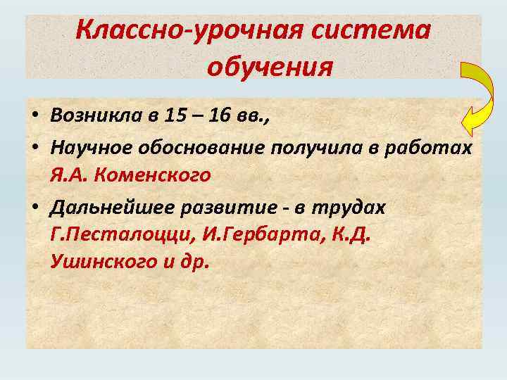 Классно-урочная система обучения • Возникла в 15 – 16 вв. , • Научное обоснование