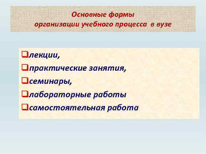 Основные формы организации учебного процесса в вузе qлекции, qпрактические занятия, qсеминары, qлабораторные работы qсамостоятельная