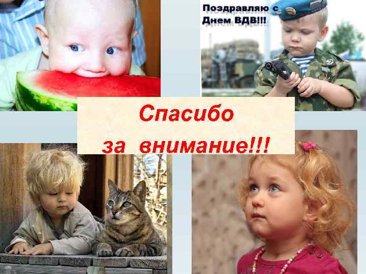 Спасибо за внимание!!! 