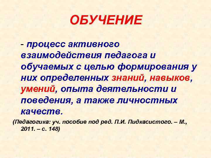ОБУЧЕНИЕ - процесс активного взаимодействия педагога и обучаемых с целью формирования у них определенных