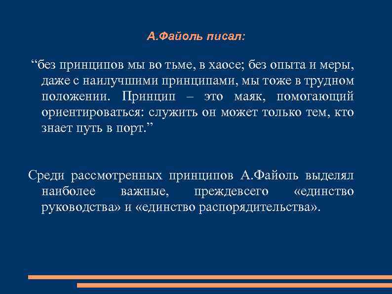 А. Файоль писал: “без принципов мы во тьме, в хаосе; без опыта и меры,