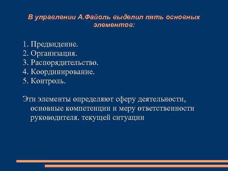 В управлении А. Файоль выделил пять основных элементов: 1. Предвидение. 2. Организация. 3. Распорядительство.