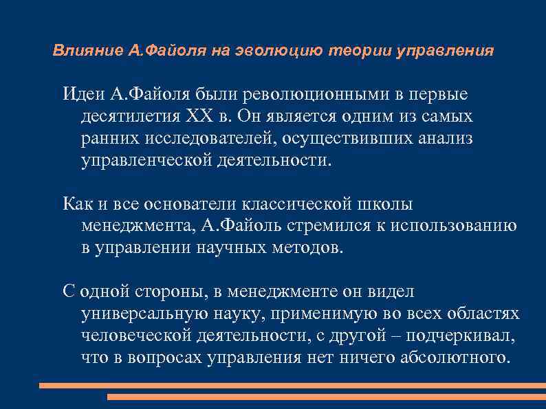 Влияние А. Файоля на эволюцию теории управления Идеи А. Файоля были революционными в первые