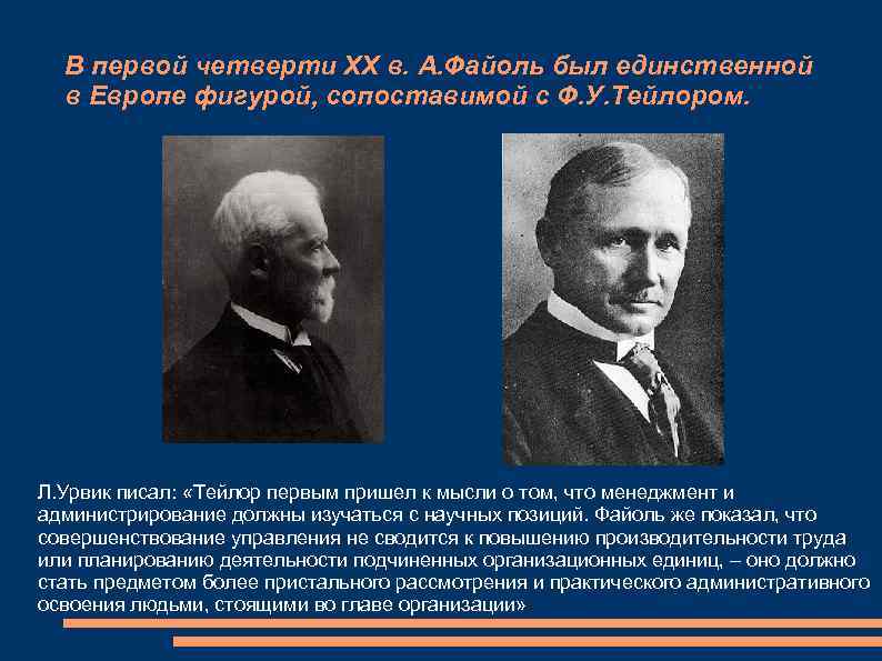 В первой четверти ХХ в. А. Файоль был единственной в Европе фигурой, сопоставимой с