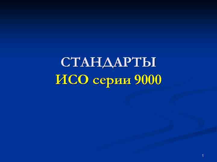 СТАНДАРТЫ ИСО серии 9000 1 