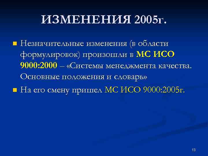 ИЗМЕНЕНИЯ 2005 г. Незначительные изменения (в области формулировок) произошли в МС ИСО 9000: 2000