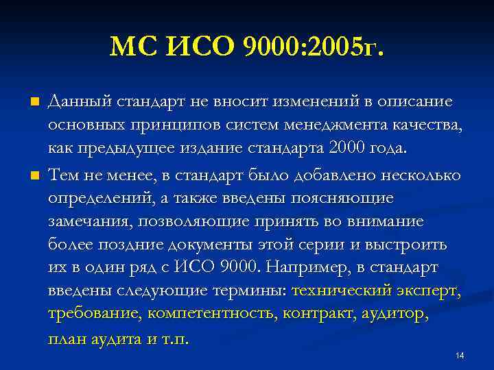 Стандарт дали. МС ИСО 9000. ИСО 9000:2005. Стандарт ИСО 9000 2005. МС ISO серии 9000.