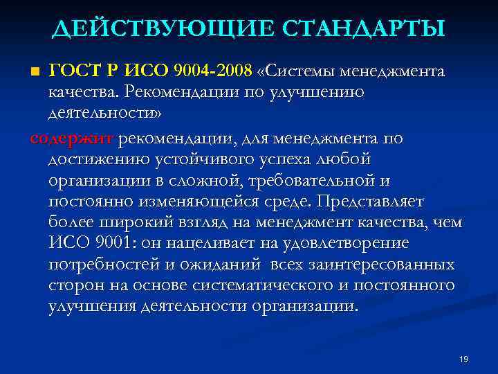 ДЕЙСТВУЮЩИЕ СТАНДАРТЫ ГОСТ Р ИСО 9004 -2008 «Системы менеджмента качества. Рекомендации по улучшению деятельности»