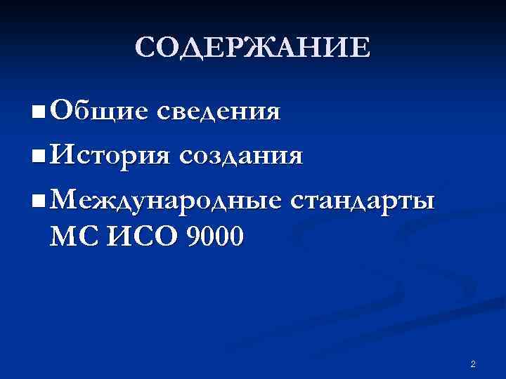 СОДЕРЖАНИЕ n Общие сведения n История создания n Международные стандарты МС ИСО 9000 2