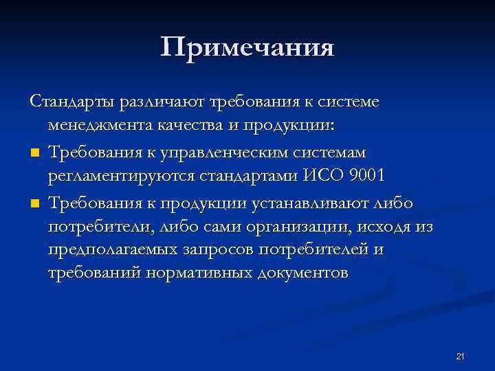 Примечания Стандарты различают требования к системе менеджмента качества и продукции: n Требования к управленческим