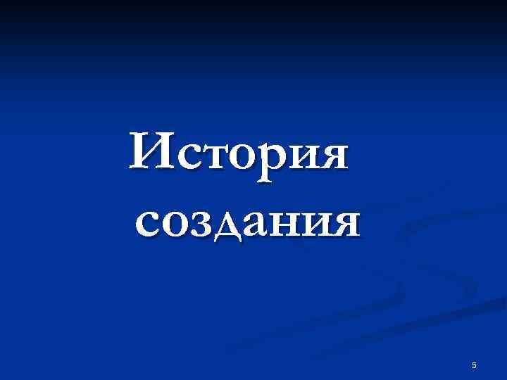 История создания 5 