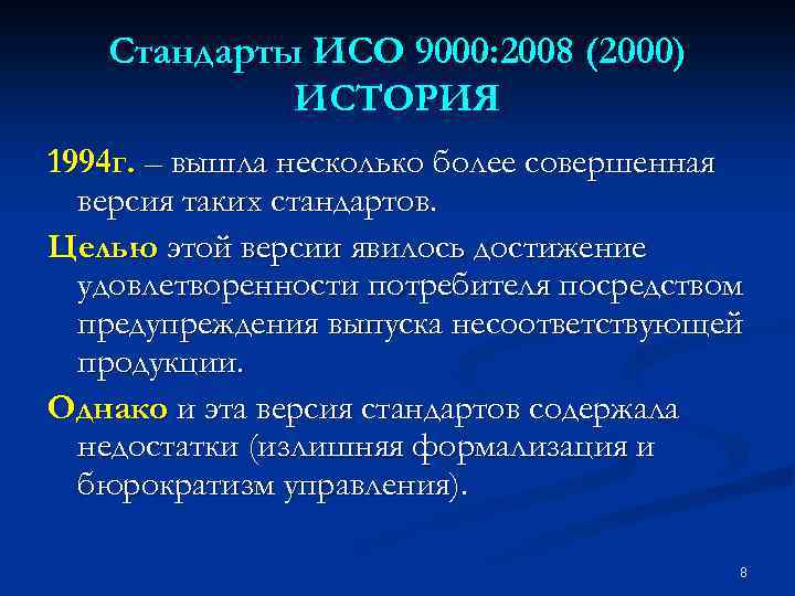 Стандарты ИСО 9000: 2008 (2000) ИСТОРИЯ 1994 г. – вышла несколько более совершенная версия