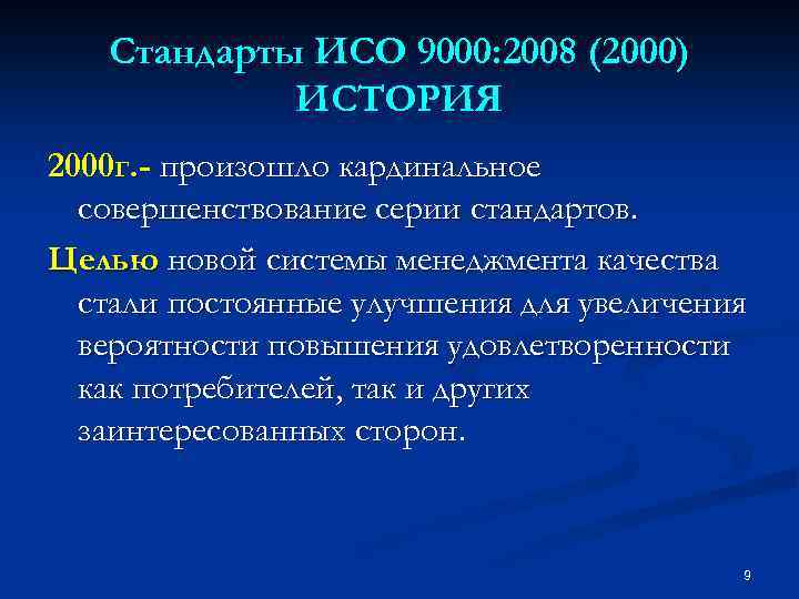 Стандарты ИСО 9000: 2008 (2000) ИСТОРИЯ 2000 г. - произошло кардинальное совершенствование серии стандартов.