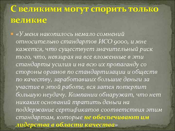 С великими могут спорить только великие «У меня накопилось немало сомнений относительно стандартов ИСО