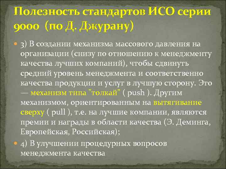 Полезность стандартов ИСО серии 9000 (по Д. Джурану) 3) В создании механизма массового давления