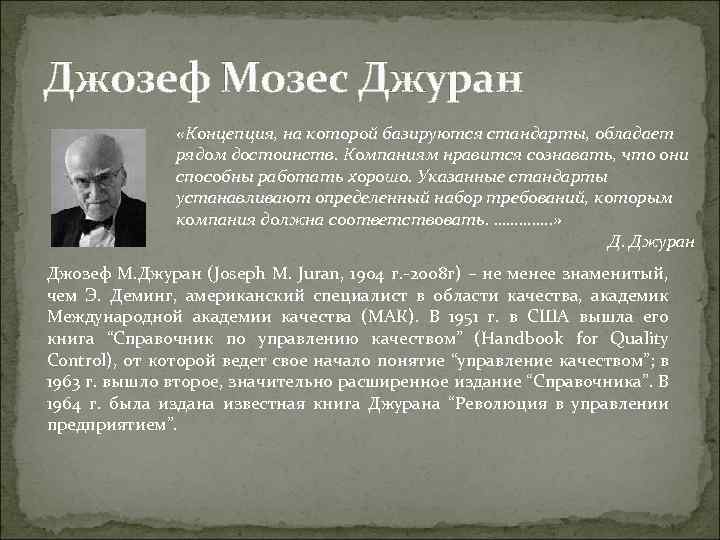 Джозеф Мозес Джуран «Концепция, на которой базируются стандарты, обладает рядом достоинств. Компаниям нравится сознавать,