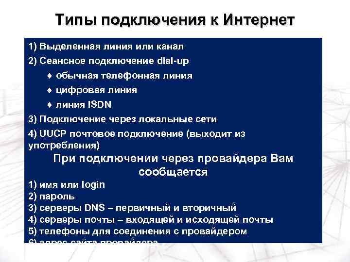 Типы подключения к Интернет 1) Выделенная линия или канал 2) Сеансное подключение dial-up ¨