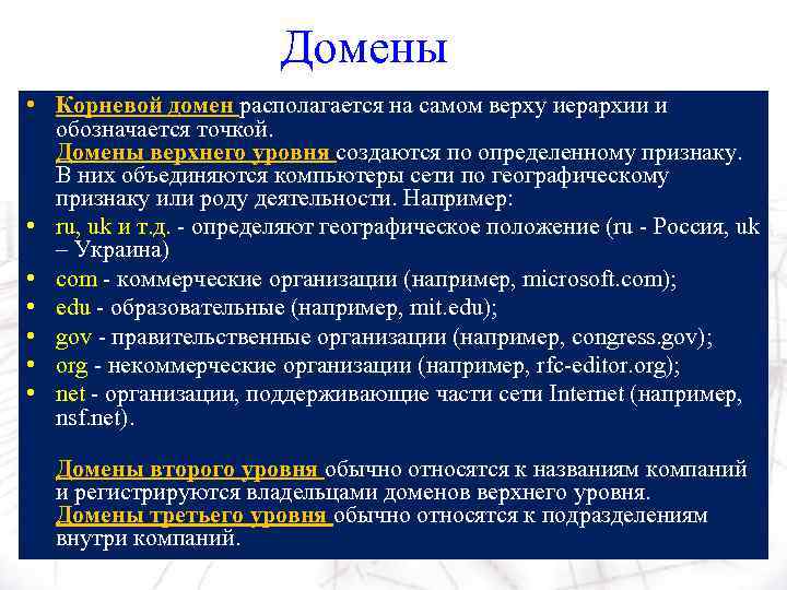 Домены • Корневой домен располагается на самом верху иерархии и обозначается точкой. Домены верхнего