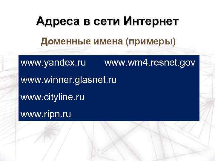 Адреса в сети Интернет Доменные имена (примеры) www. yandex. ru www. wm 4. resnet.