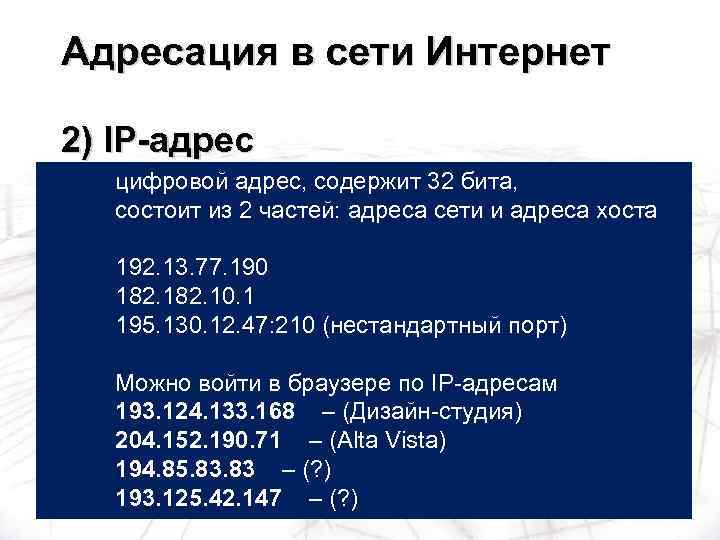 Адресация в сети Интернет 2) IP-адрес цифровой адрес, содержит 32 бита, состоит из 2