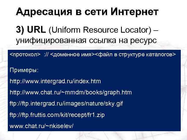 Адресация в сети Интернет 3) URL (Uniform Resource Locator) – унифицированная ссылка на ресурс