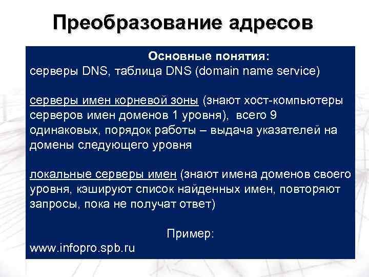 Преобразование адресов Основные понятия: серверы DNS, таблица DNS (domain name service) серверы имен корневой