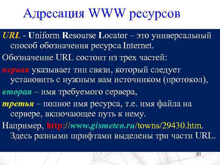 Адресация WWW ресурсов URL - Uniform Resourse Locator – это универсальный способ обозначения ресурса