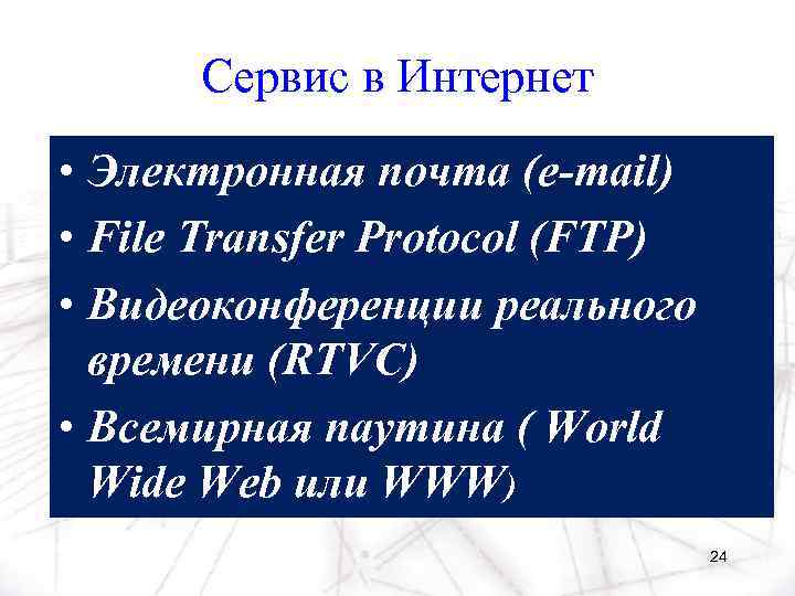 Сервис в Интернет • Электронная почта (e-mail) • File Transfer Protocol (FTP) • Видеоконференции