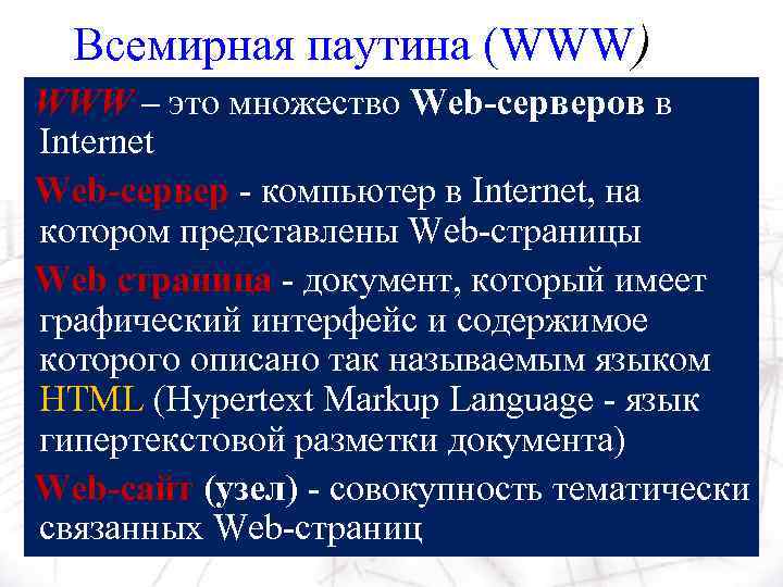 Всемирная паутина (WWW) WWW – это множество Web-серверов в Internet Web-сервер - компьютер в