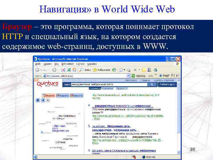 Навигация» в World Wide Web Браузер – это программа, которая понимает протокол HTTP и