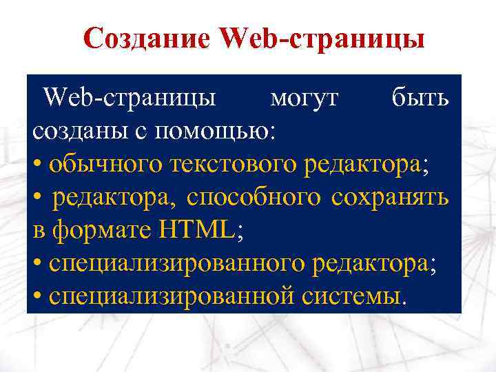 Создание Web-страницы могут быть созданы с помощью: • обычного текстового редактора; • редактора, способного