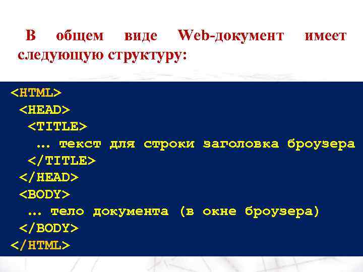 В общем виде Web-документ следующую структуру: имеет <HTML> <HEAD> <TITLE> … текст для строки