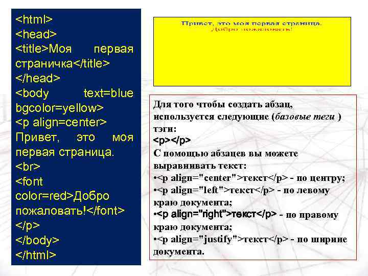 <html> <head> <title>Моя первая страничка</title> </head> <body text=blue bgcolor=yellow> <p align=center> Привет, это моя