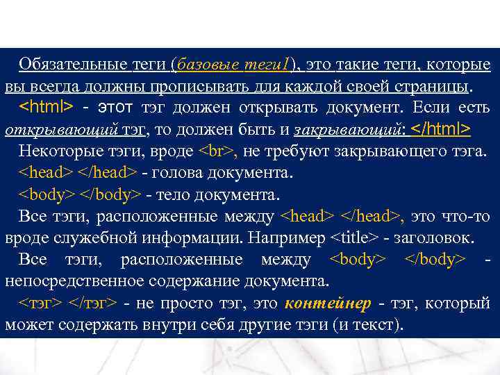 Обязательные теги (базовые теги 1), это такие теги, которые вы всегда должны прописывать для