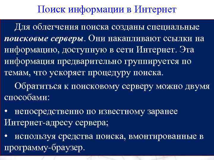 Поиск информации в Интернет Для облегчения поиска созданы специальные поисковые серверы. Они накапливают ссылки