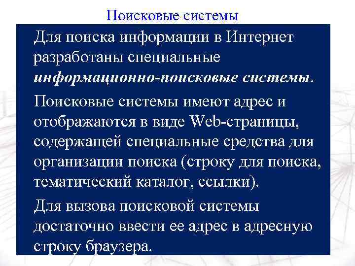 Поисковые системы Для поиска информации в Интернет разработаны специальные информационно-поисковые системы. Поисковые системы имеют