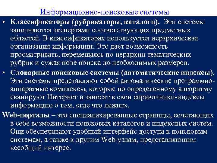 Информационно-поисковые системы • Классификаторы (рубрикаторы, каталоги). Эти системы заполняются экспертами соответствующих предметных областей. В