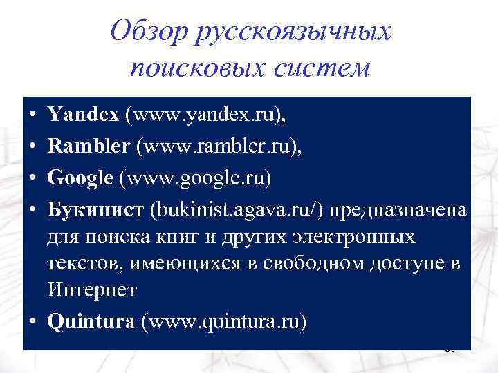 Обзор русскоязычных поисковых систем • • Yandex (www. yandex. ru), Rambler (www. rambler. ru),