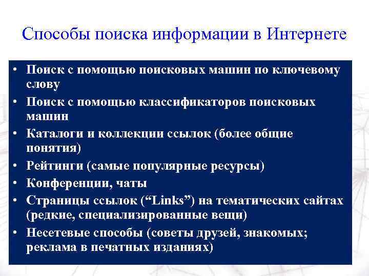 Способы поиска информации в Интернете • Поиск с помощью поисковых машин по ключевому слову