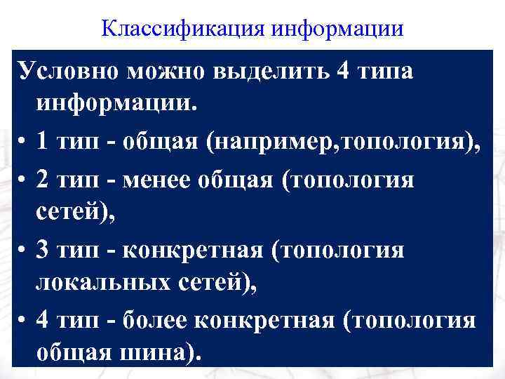 Классификация информации Условно можно выделить 4 типа информации. • 1 тип - общая (например,