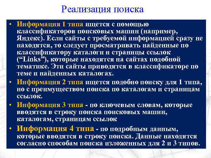 Реализация поиска • Информация 1 типа ищется с помощью классификаторов поисковых машин (например, Яндекс).