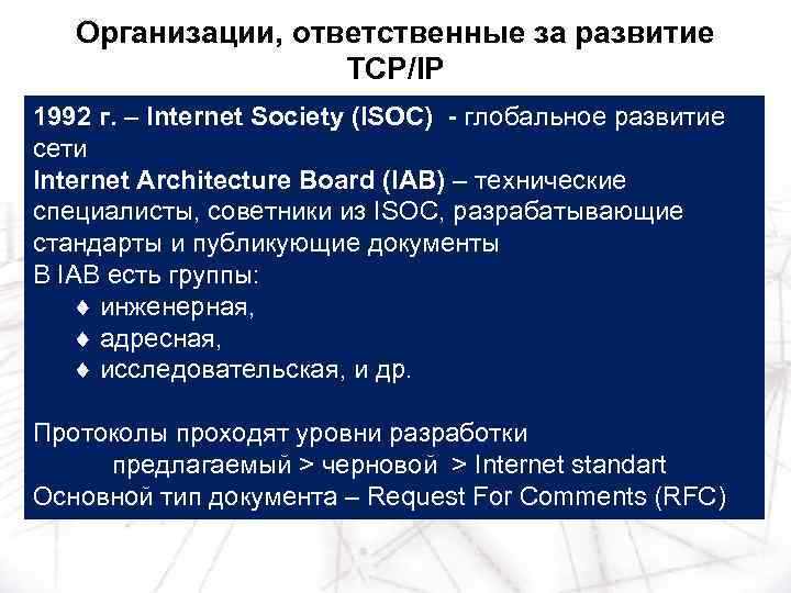 Организации, ответственные за развитие TCP/IP 1992 г. – Internet Society (ISOC) - глобальное развитие