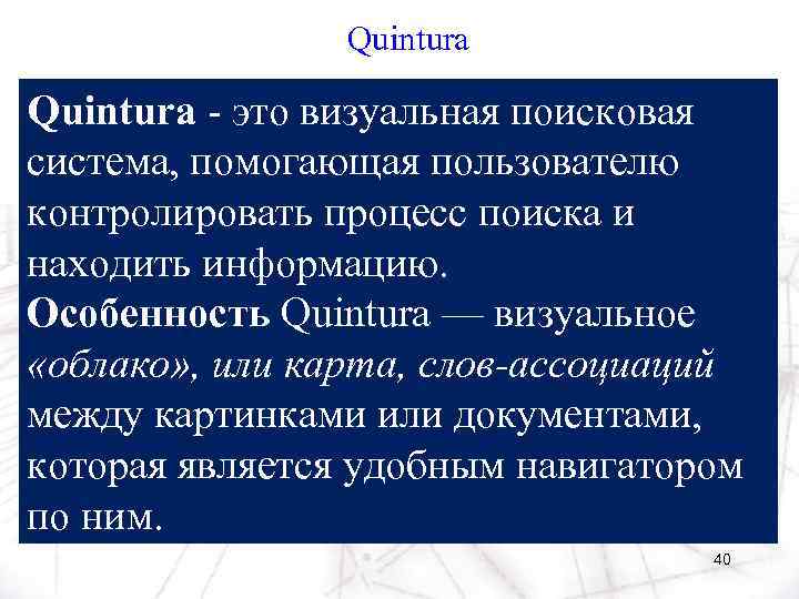 Quintura - это визуальная поисковая система, помогающая пользователю контролировать процесс поиска и находить информацию.