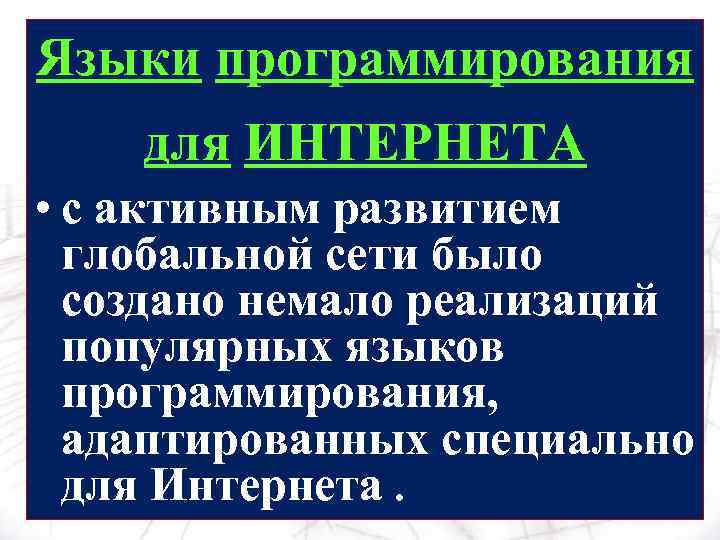 Языки программирования для ИНТЕРНЕТА • с активным развитием глобальной сети было создано немало реализаций