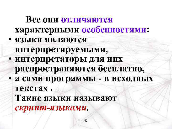 Все они отличаются характерными особенностями: • языки являются интерпретируемыми, • интерпретаторы для них распространяются